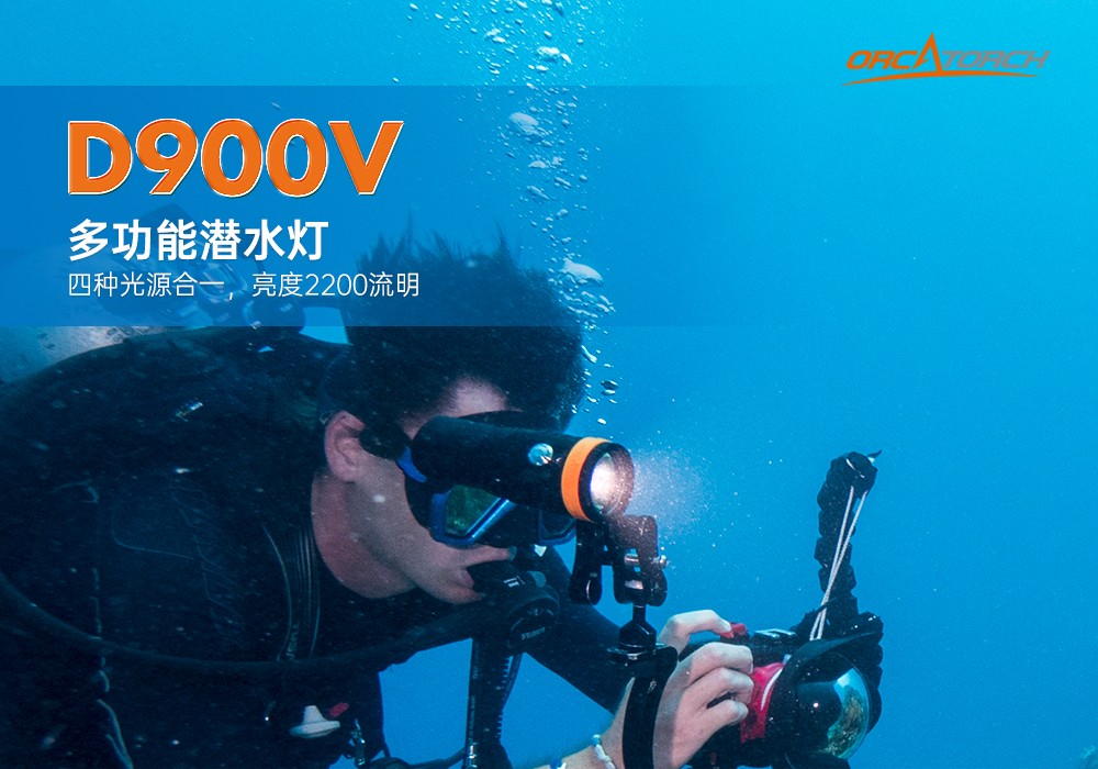 D900V水下攝影燈,水下攝影補光燈,潛水照明燈,打撈照明,OrcaTorch91抖阴下载