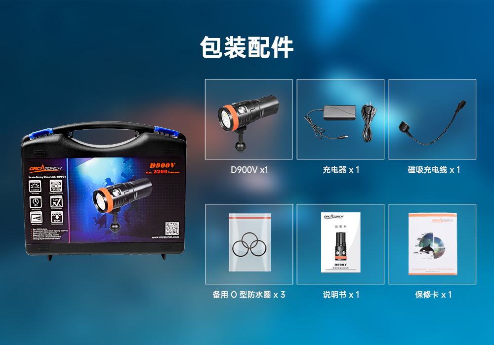 D900V水下攝影燈,水下攝影補光燈,潛水照明燈,打(dǎ)撈照明,OrcaTorch91抖阴下载