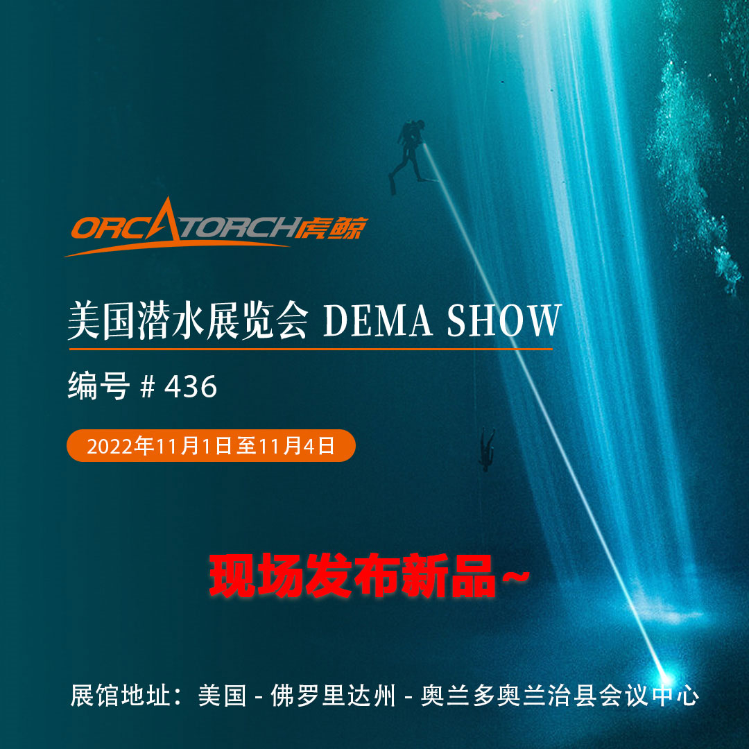 2022美國潛水展覽（lǎn）會 DEMA Show