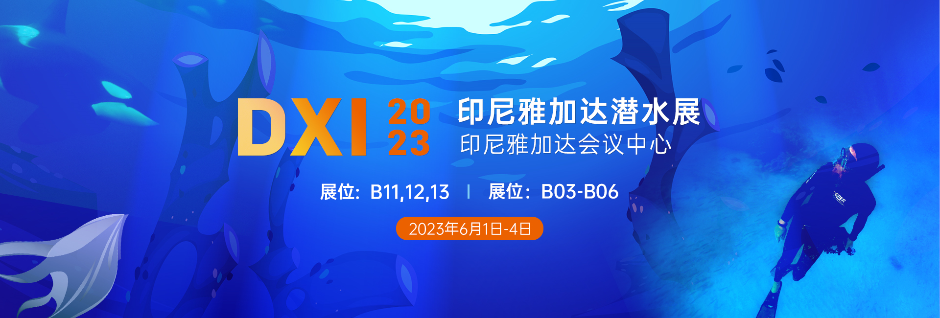 2023印尼雅加達DXI潛（qián）水展