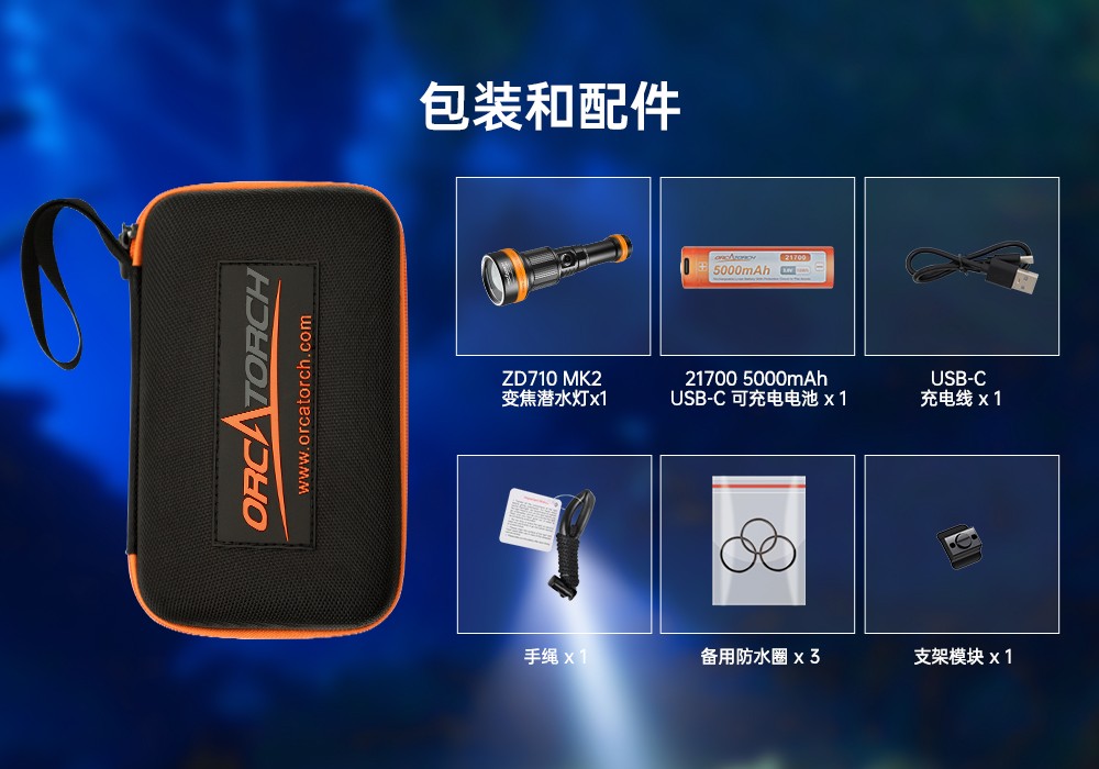 91抖阴下载OrcaTorch,ZD710 MK2變焦潛水燈,ZD710 MK2技術潛水手電筒,水下探(tàn)險照明,水下搜索(suǒ)燈,沉(chén)船照明燈(dēng),變焦潛水手電 91抖阴下载OrcaTorch,ZD710 MK2變焦潛水燈,ZD710 MK2技術潛水手電筒,水(shuǐ)下探險照明,水下搜索燈,沉船照明燈(dēng),變焦潛水手電