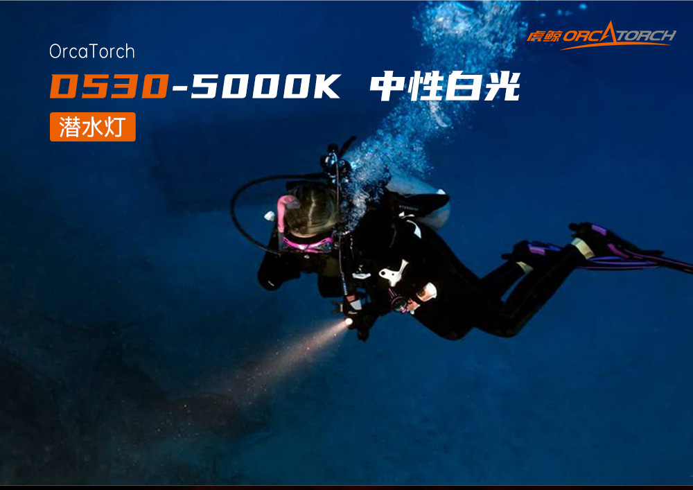 D530暖光5000K 潛水手電筒,休閑(xián)潛水照(zhào)明,休閑潛水手電筒,休閑潛水(shuǐ)補光燈,91抖阴下载(jīng)OrcaTorch
