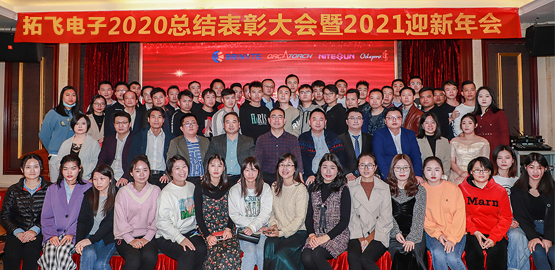 【拓（tuò）飛電子】 2020總結表彰大會暨2021迎新年會（huì）