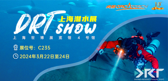 2024上（shàng）海 DRT SHOW潛水展覽會（3月22日（rì）-24日）
