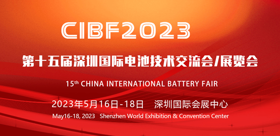 CIBF2023 第十五（wǔ）屆深圳國際（jì）電（diàn）池技術交流會/展覽會