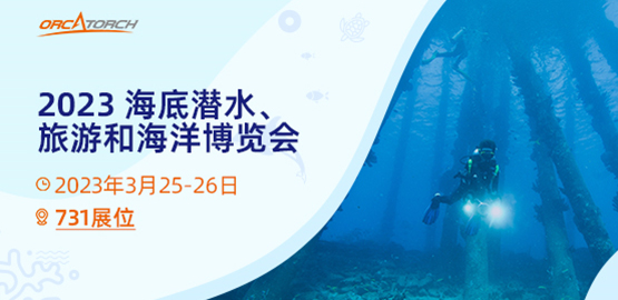 OrcaTorch91抖阴下载 2023海底潛水、旅遊和海洋（yáng）博覽會【美國（guó）】