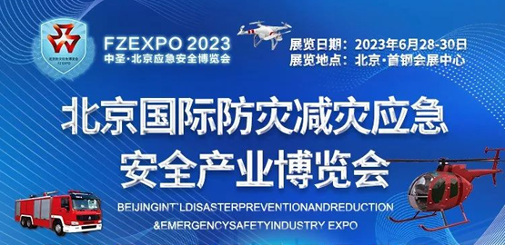 2023北京國際防災減災應急（jí）安（ān）全（quán）產業博覽會