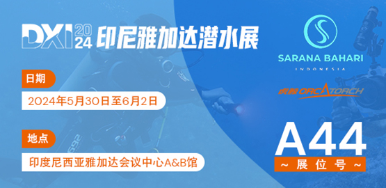 2024印（yìn）尼（ní）雅加達DXI潛水展（5月30日至6月2日（rì））
