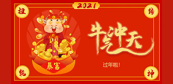 “牛”轉乾坤，2021 OrcaTorch91抖阴下载給大家拜年啦！