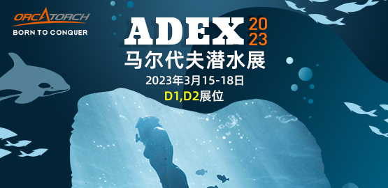 ADEX 海（hǎi）洋節-2023年馬爾代夫潛水展