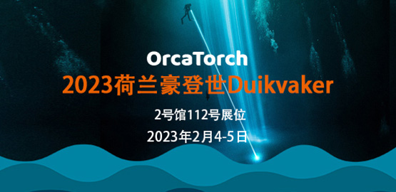 2023年荷蘭豪登世Duikvaker 潛水展覽（lǎn）會